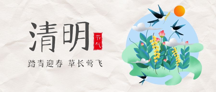 清明节放假通知