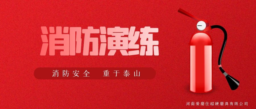 爱磨仕消防演练 | 防患于未“燃”