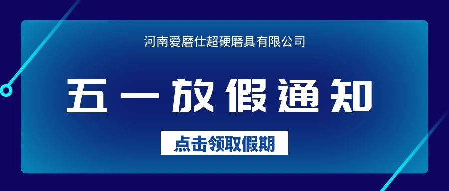 五一劳动节放假通知