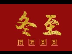 冬至|阳生春又来，愿所有美好如期而至